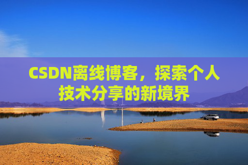 CSDN离线博客，探索个人技术分享的新境界